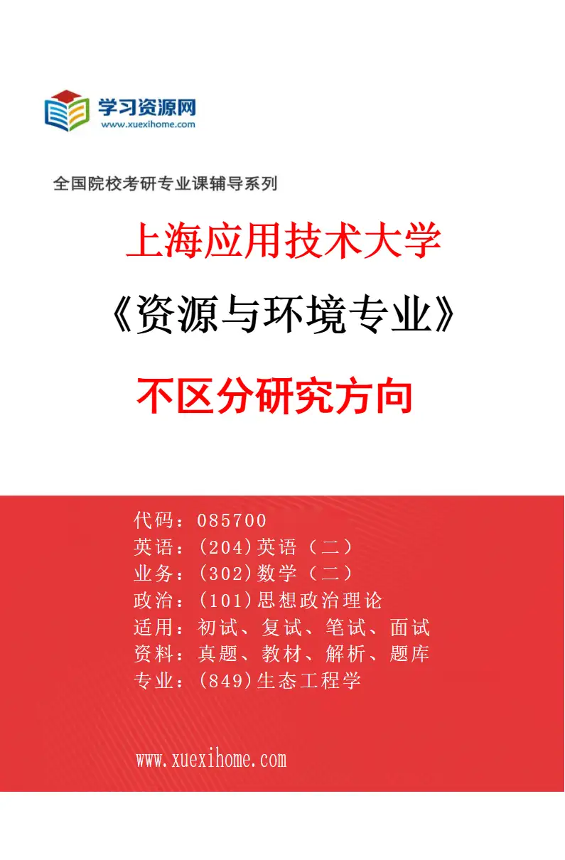 2027年上海应用技术大学资源与环境专业（00）不区分研究方向研究方向考研资料