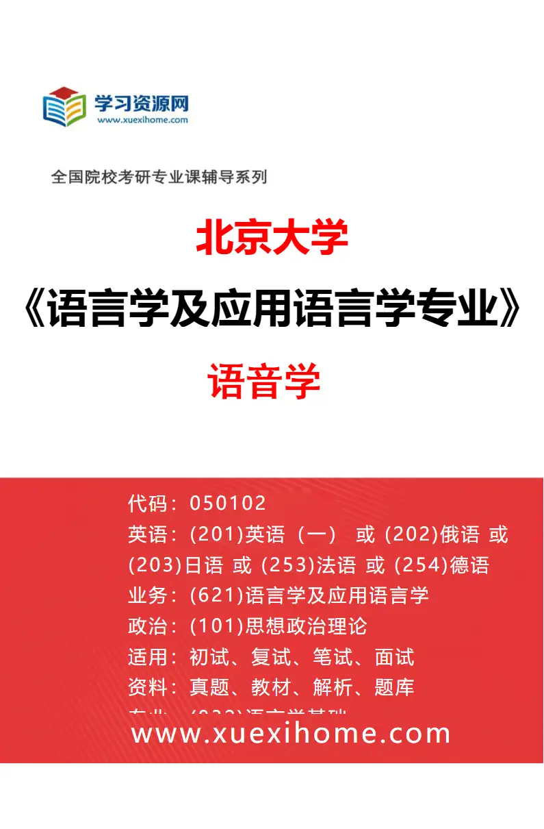 2027年北京大学语言学及应用语言学专业（03）语音学研究方向考研资料