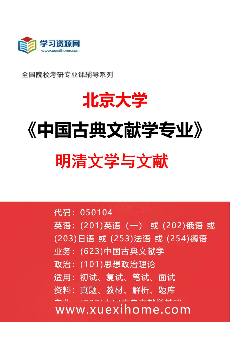 2027年北京大学中国古典文献学专业（04）明清文学与文献研究方向考研资料