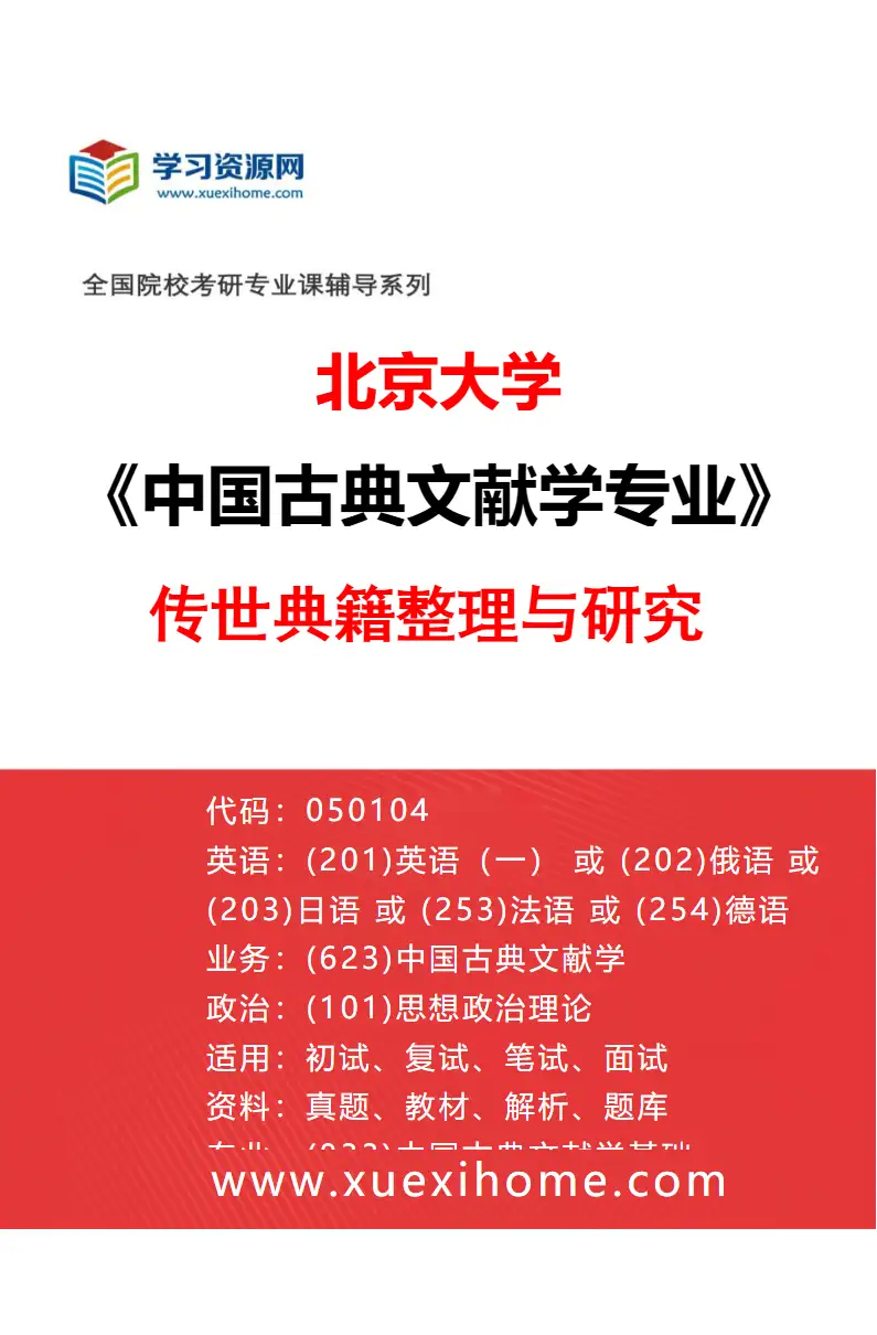 2027年北京大学中国古典文献学专业（02）传世典籍整理与研究研究方向考研资料