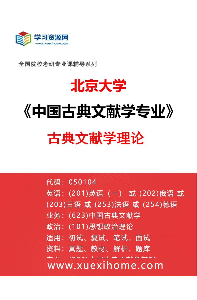 2027年北京大学中国古典文献学专业（01）古典文献学理论研究方向考研资料