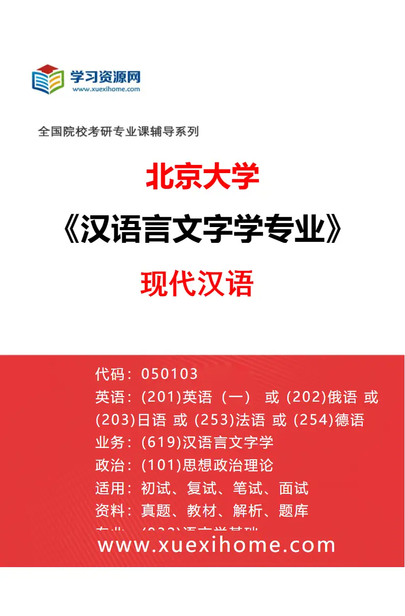 2027年北京大学汉语言文字学专业（01）现代汉语研究方向考研资料