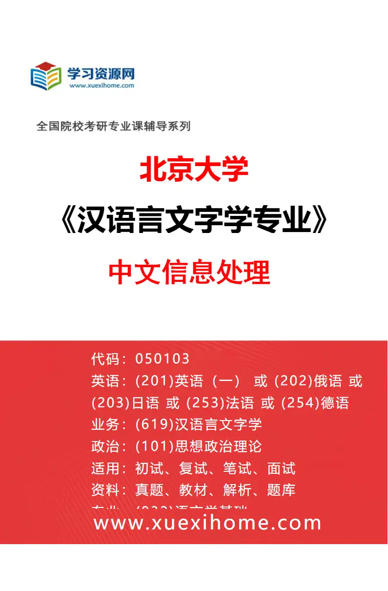 2027年北京大学汉语言文字学专业（03）中文信息处理研究方向考研资料