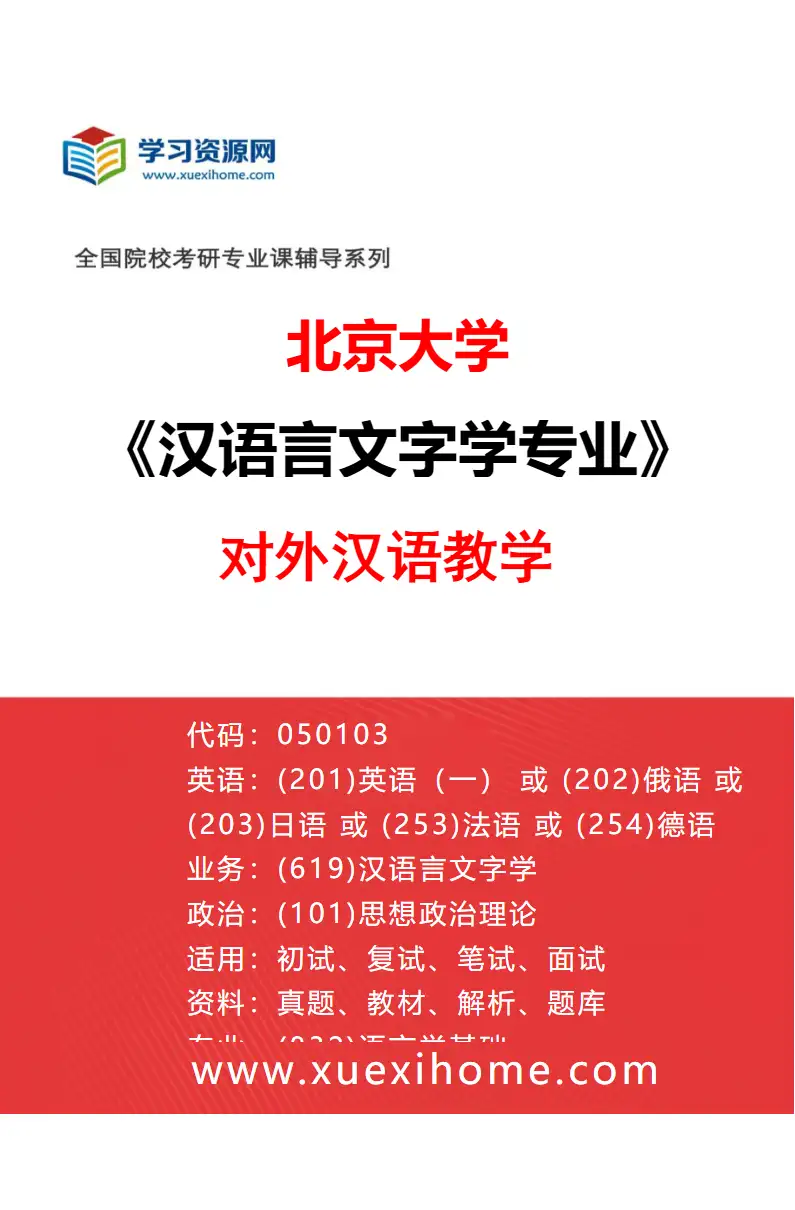 2027年北京大学汉语言文字学专业（04）对外汉语教学研究方向考研资料