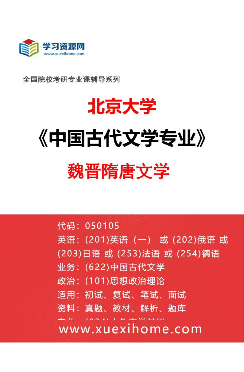 2027年北京大学中国古代文学专业（02）魏晋隋唐文学研究方向考研资料
