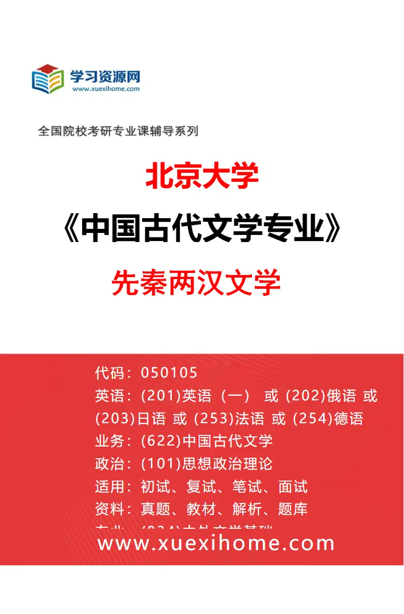 2027年北京大学中国古代文学专业（01）先秦两汉文学研究方向考研资料
