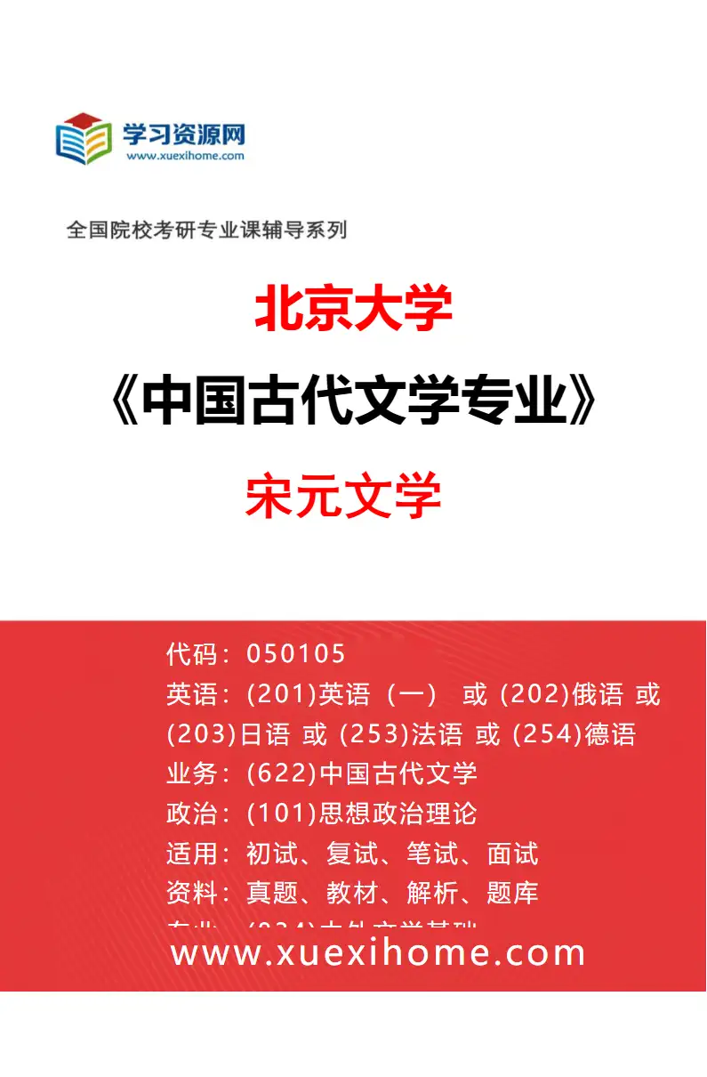 2027年北京大学中国古代文学专业（03）宋元文学研究方向考研资料