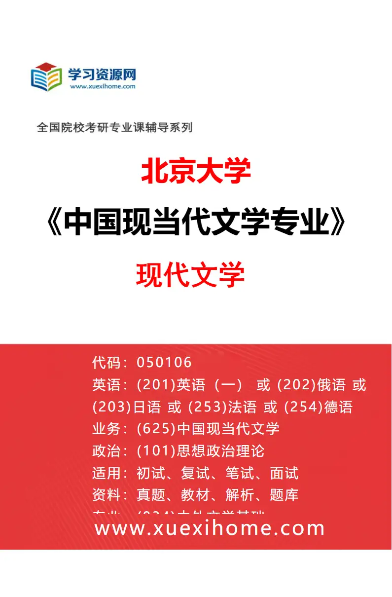 2027年北京大学中国现当代文学专业（01）现代文学研究方向考研资料