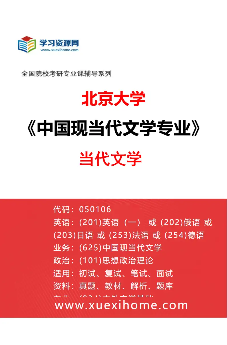 2027年北京大学中国现当代文学专业（02）当代文学研究方向考研资料