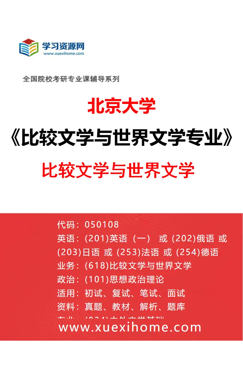 2027年北京大学比较文学与世界文学专业（01）比较文学与世界文学研究方向考研资料