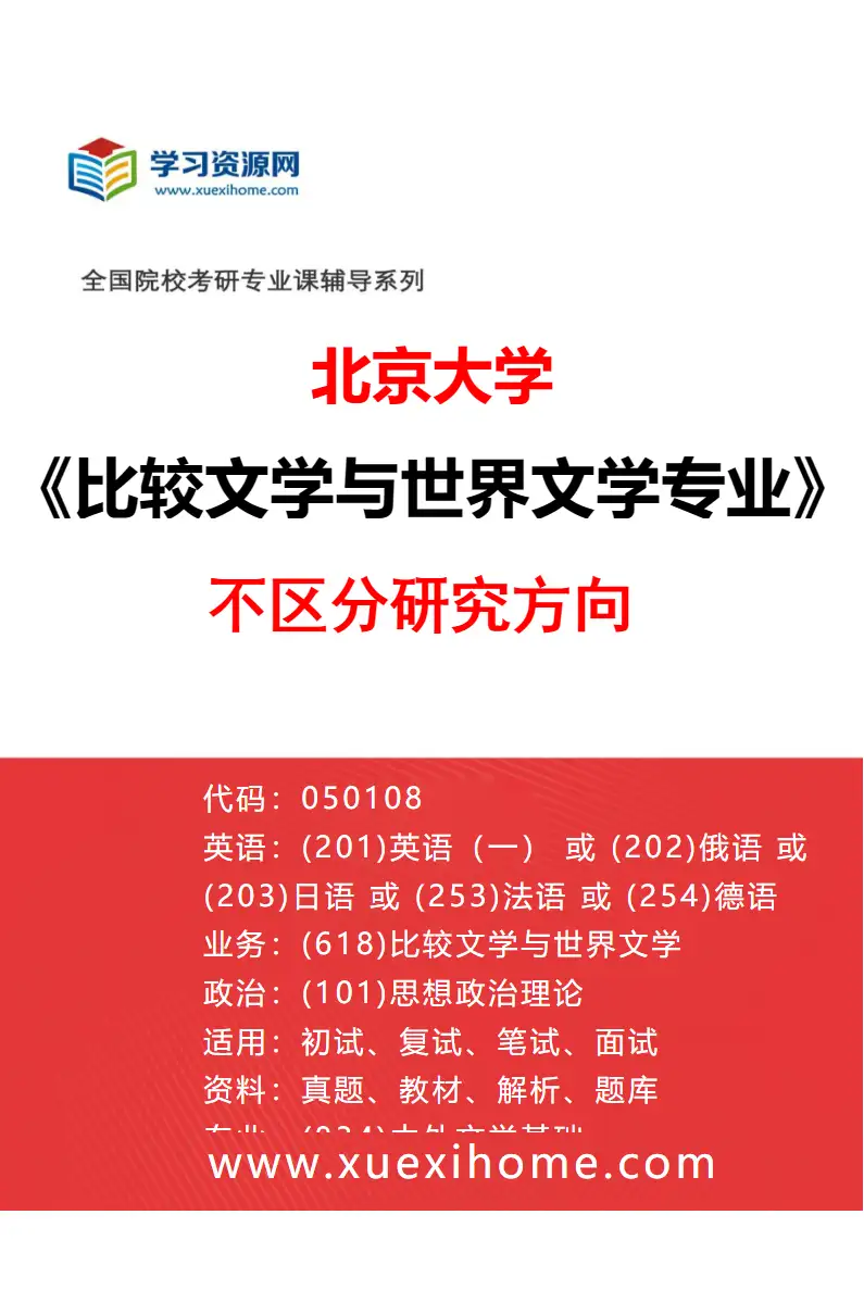 2027年北京大学比较文学与世界文学专业（00）不区分研究方向研究方向考研资料