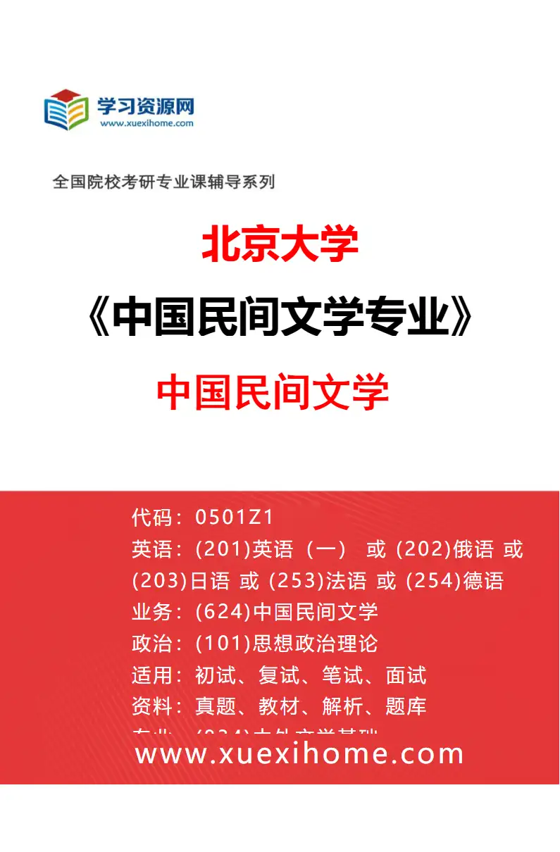 2027年北京大学中国民间文学专业（01）中国民间文学研究方向考研资料