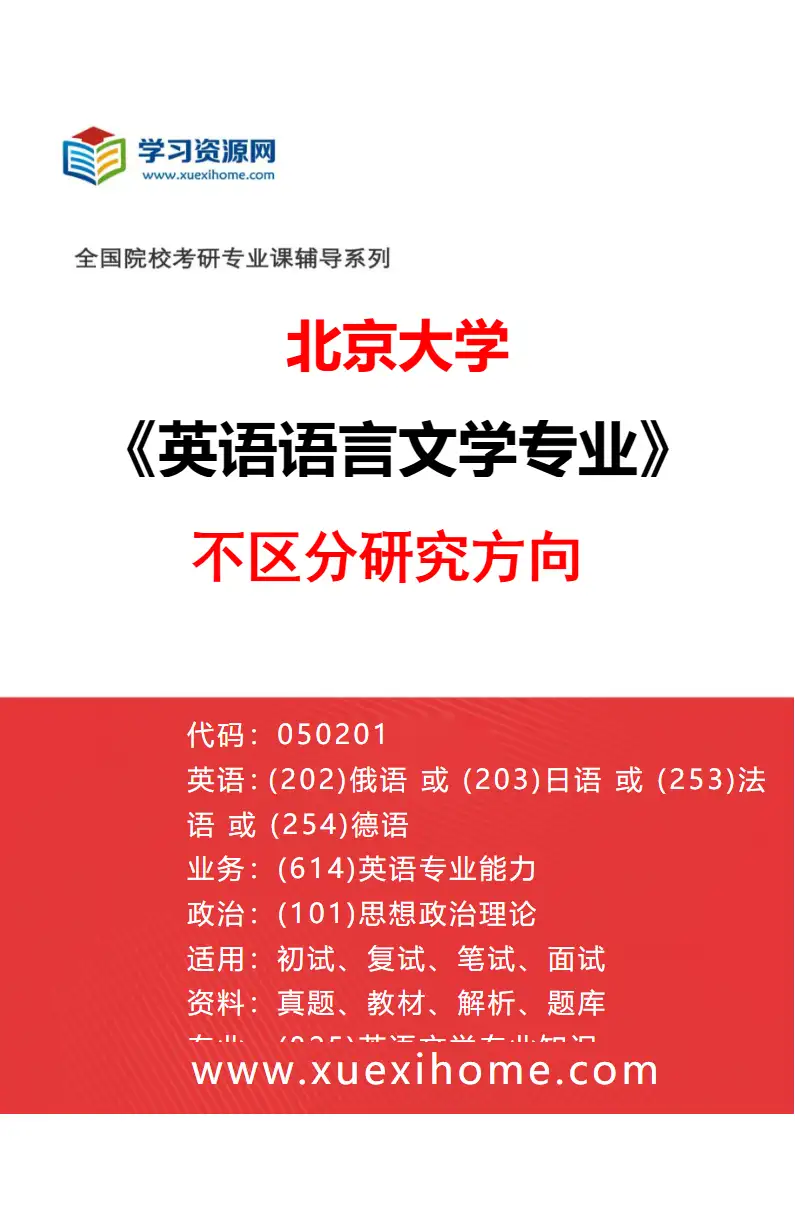 2027年北京大学英语语言文学专业（00）不区分研究方向研究方向考研资料