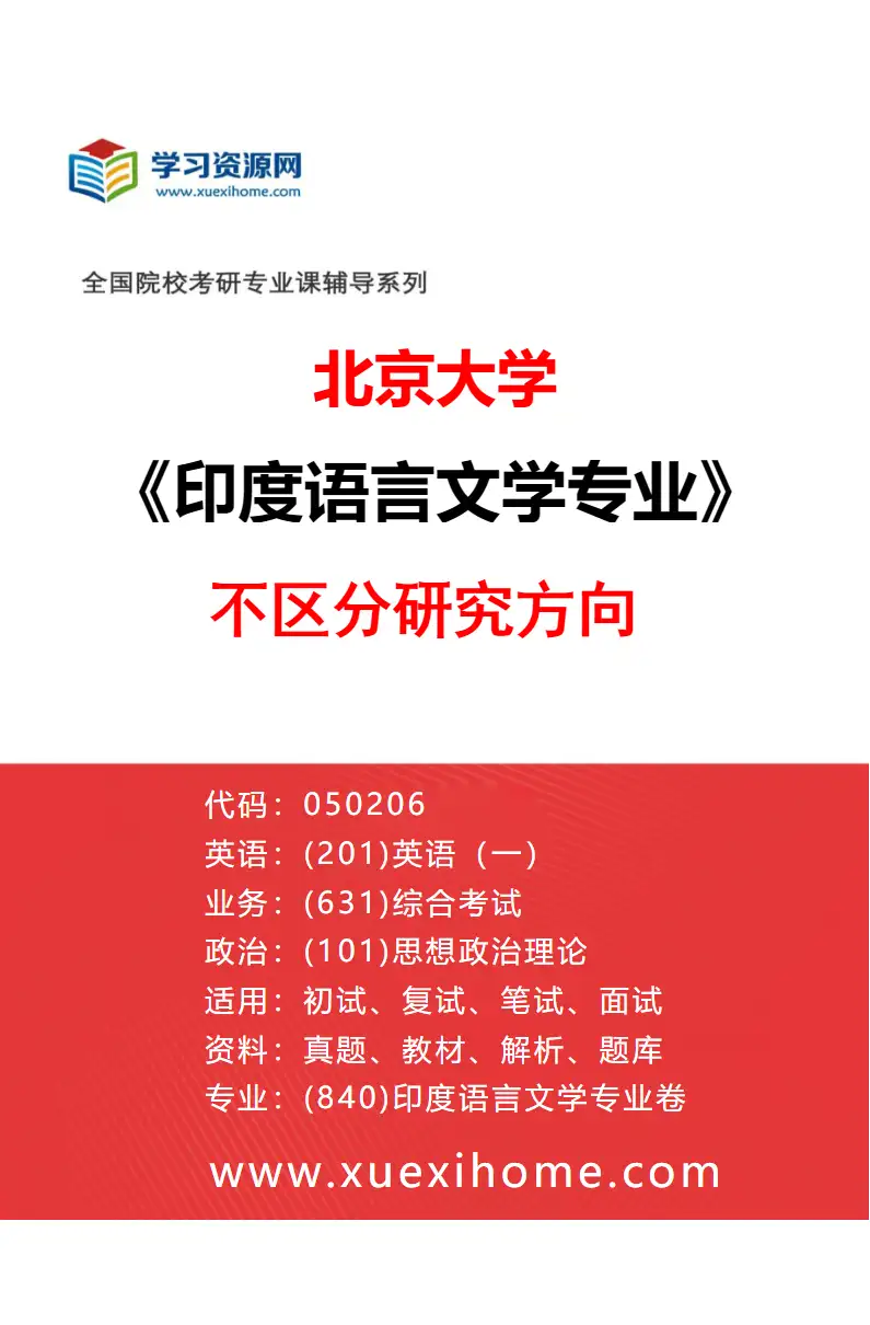 2027年北京大学印度语言文学专业（00）不区分研究方向研究方向考研资料
