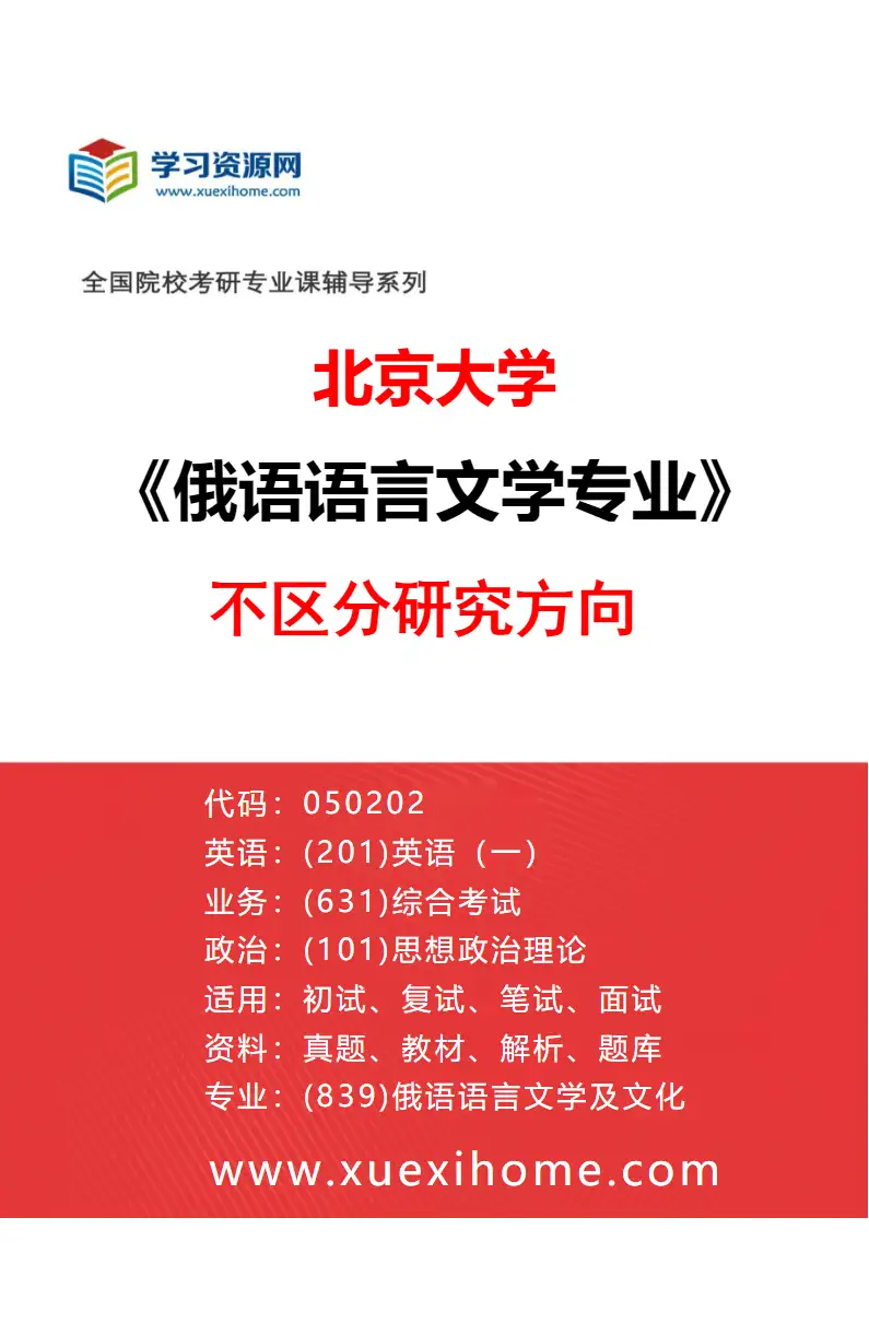 2027年北京大学俄语语言文学专业（00）不区分研究方向研究方向考研资料
