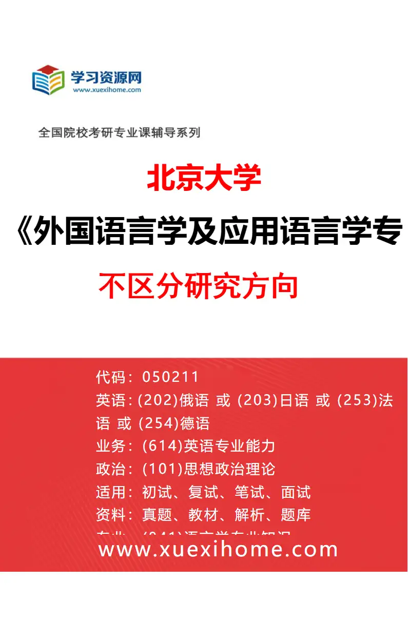 2027年北京大学外国语言学及应用语言学专业（00）不区分研究方向研究方向考研资料