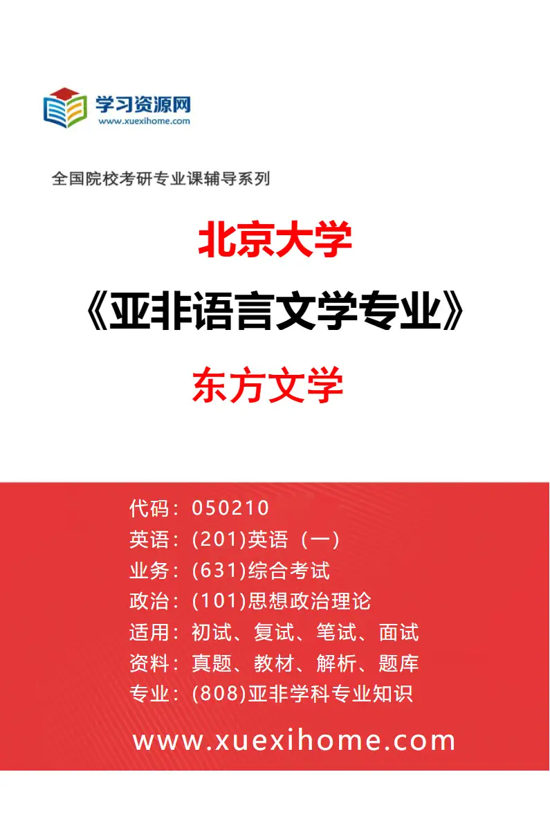 2027年北京大学亚非语言文学专业（11）东方文学研究方向考研资料