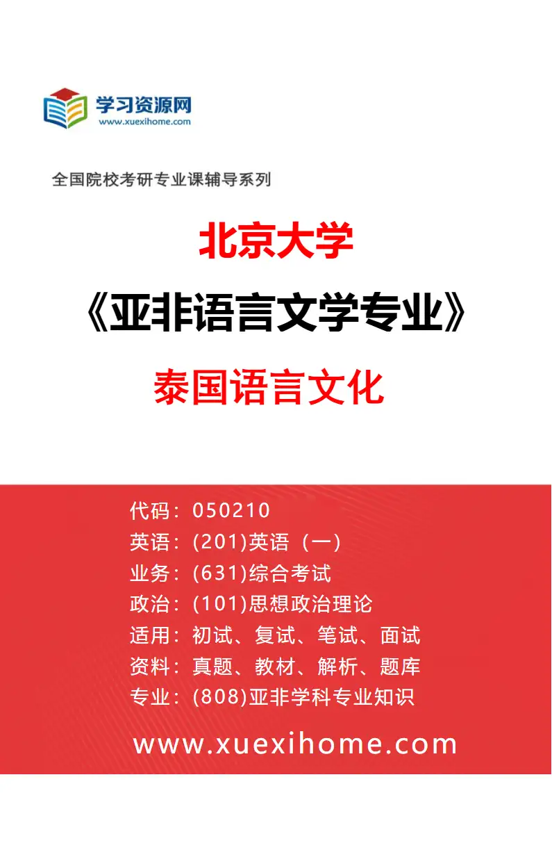 2027年北京大学亚非语言文学专业（03）泰国语言文化研究方向考研资料