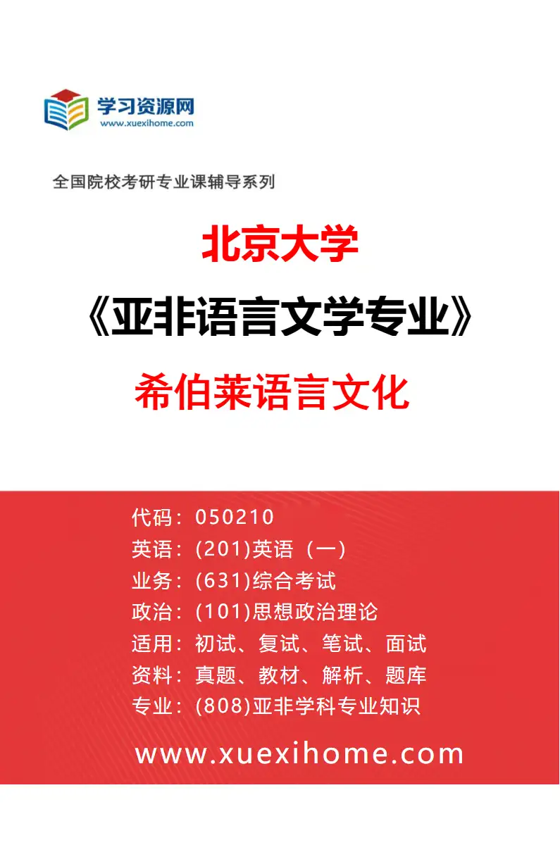 2027年北京大学亚非语言文学专业（08）希伯莱语言文化研究方向考研资料