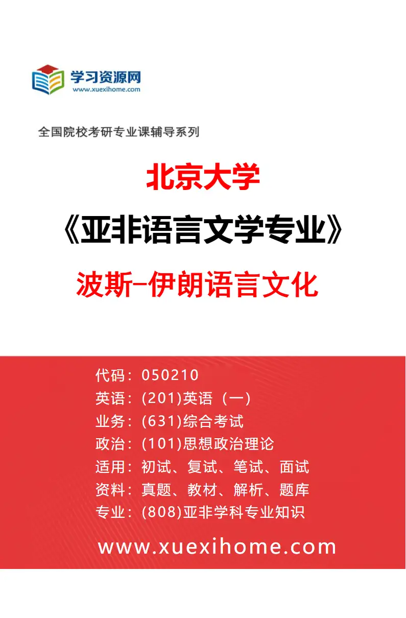 2027年北京大学亚非语言文学专业（09）波斯-伊朗语言文化研究方向考研资料
