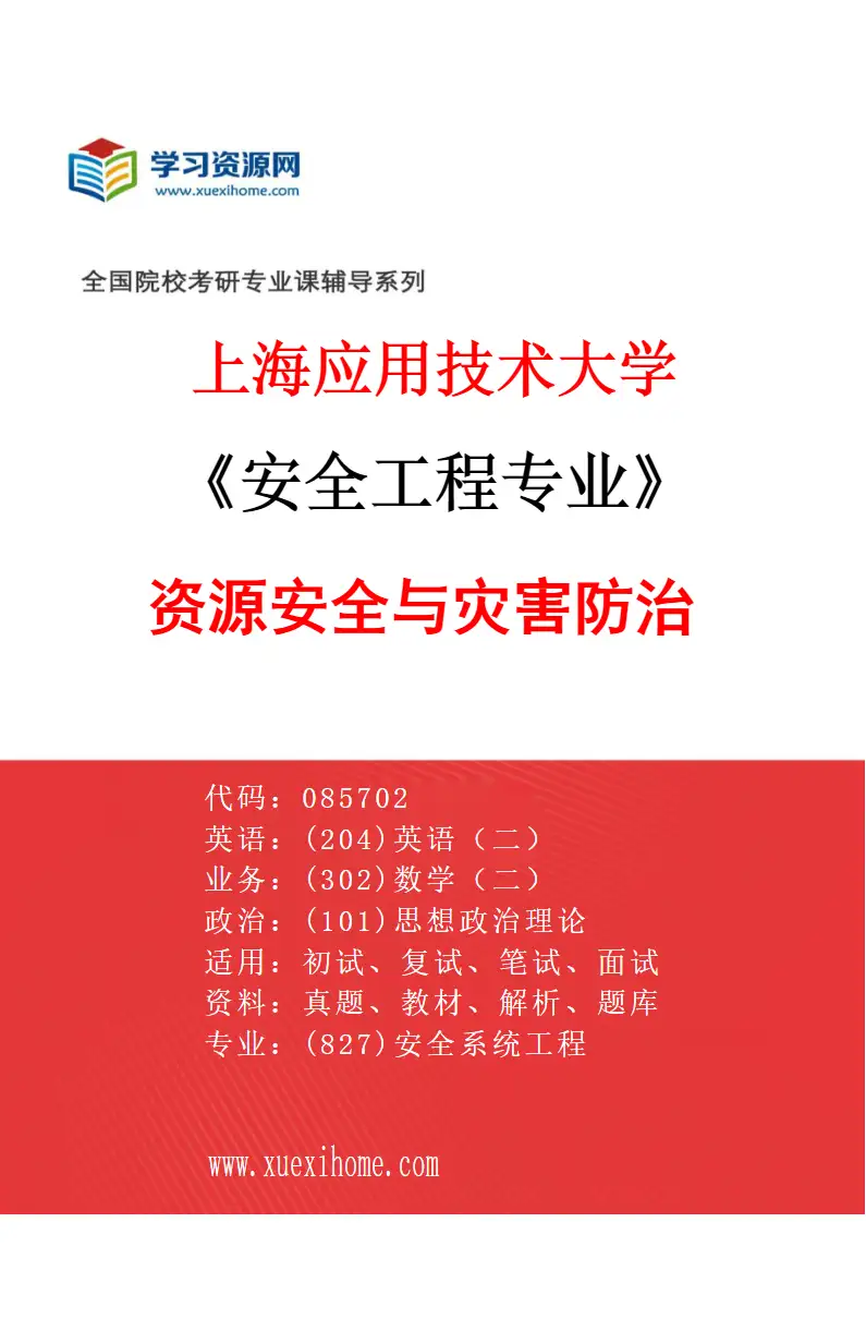 2027年上海应用技术大学安全工程专业（03）资源安全与灾害防治研究方向考研资料