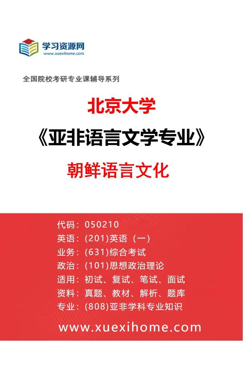 2027年北京大学亚非语言文学专业（01）朝鲜语言文化研究方向考研资料