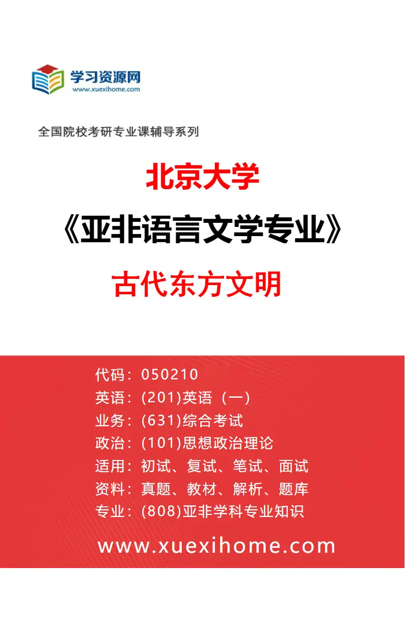 2027年北京大学亚非语言文学专业（07）古代东方文明研究方向考研资料