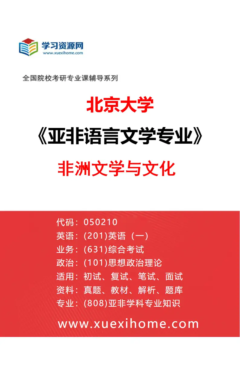 2027年北京大学亚非语言文学专业（10）非洲文学与文化研究方向考研资料