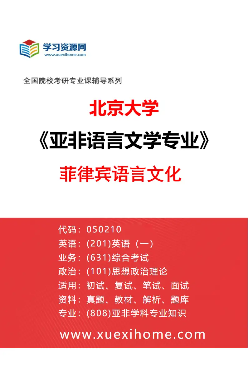 2027年北京大学亚非语言文学专业（06）菲律宾语言文化研究方向考研资料