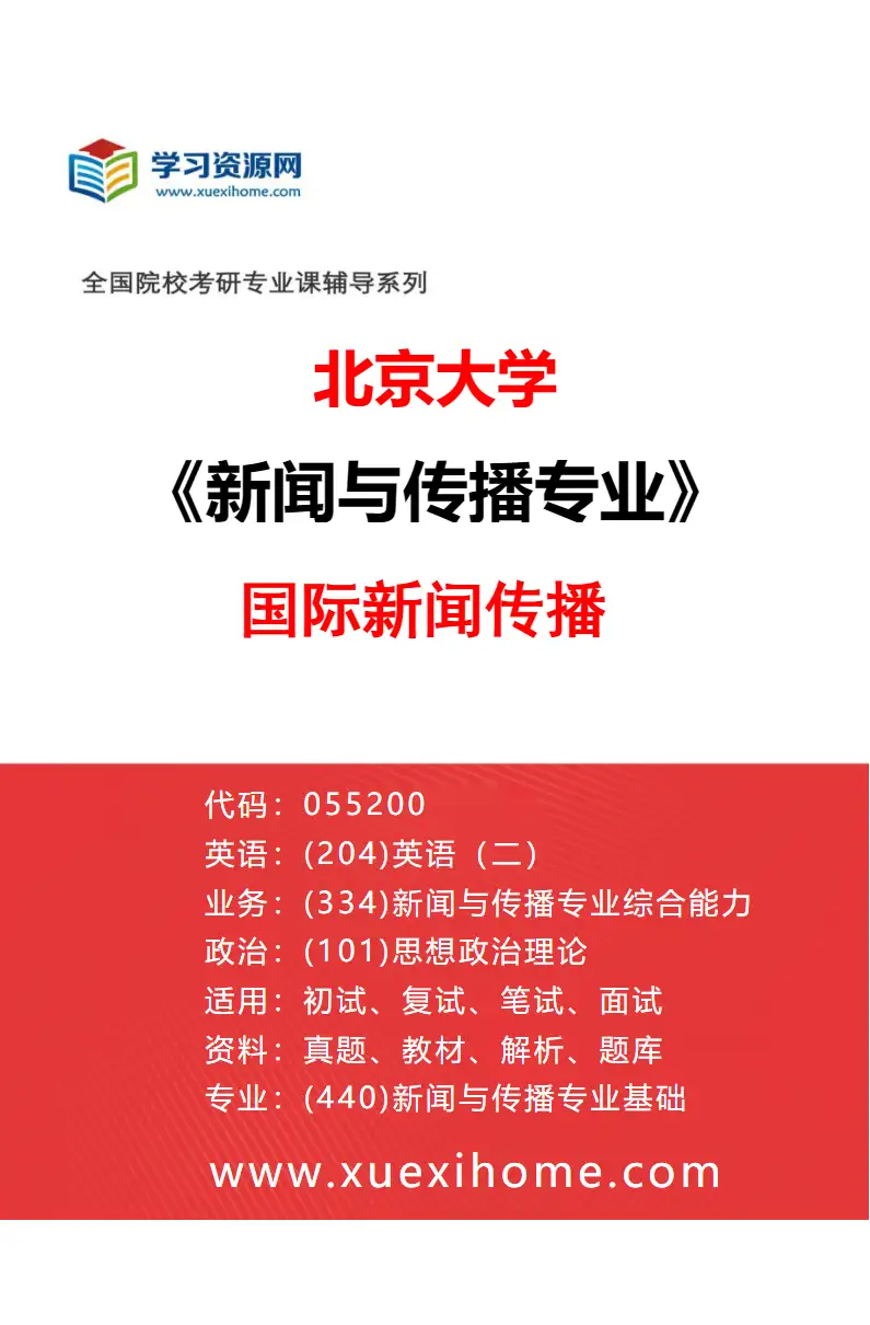 2027年北京大学新闻与传播专业（02）国际新闻传播研究方向考研资料