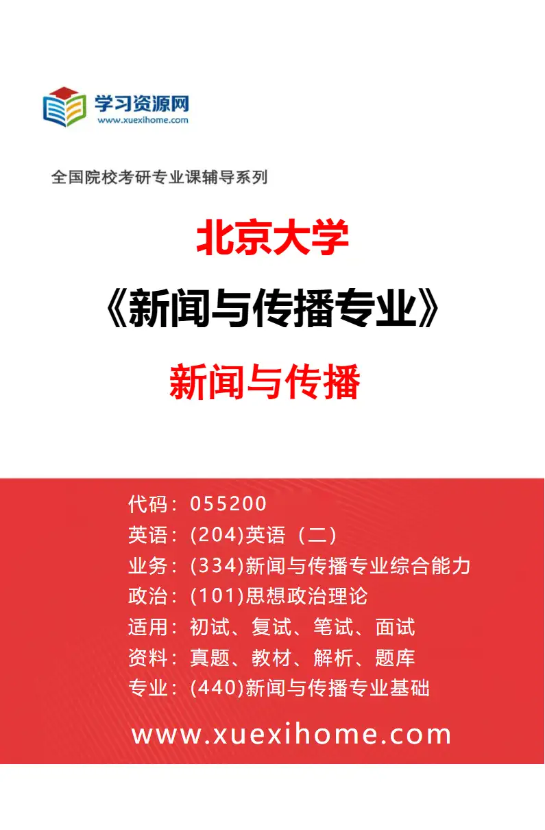 2027年北京大学新闻与传播专业（01）新闻与传播研究方向考研资料