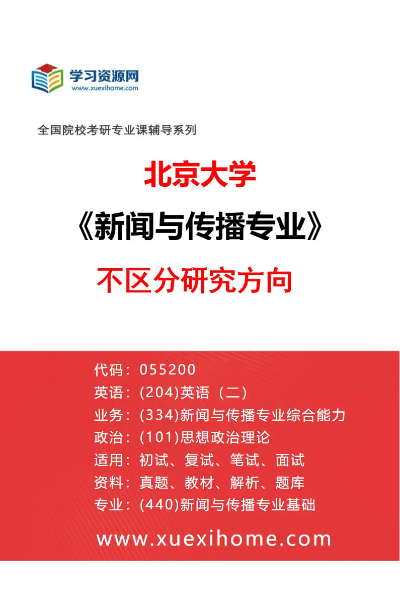 2027年北京大学新闻与传播专业（00）不区分研究方向研究方向考研资料