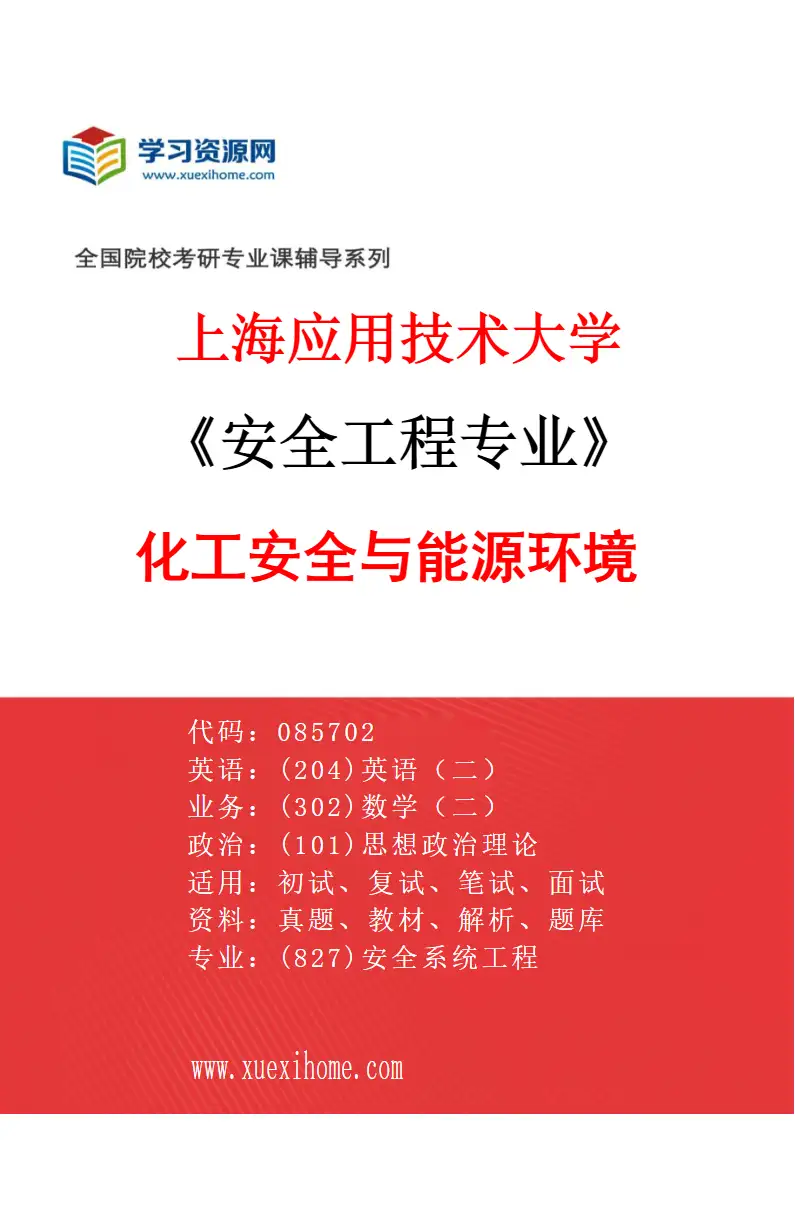 2027年上海应用技术大学安全工程专业（02）化工安全与能源环境研究方向考研资料