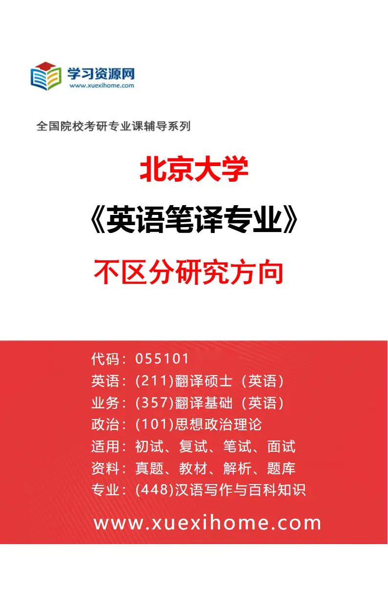 2027年北京大学英语笔译专业（00）不区分研究方向研究方向考研资料