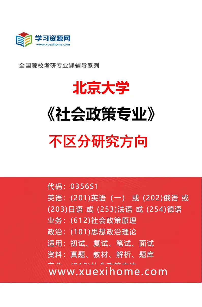 2027年北京大学社会政策专业（00）不区分研究方向研究方向考研资料