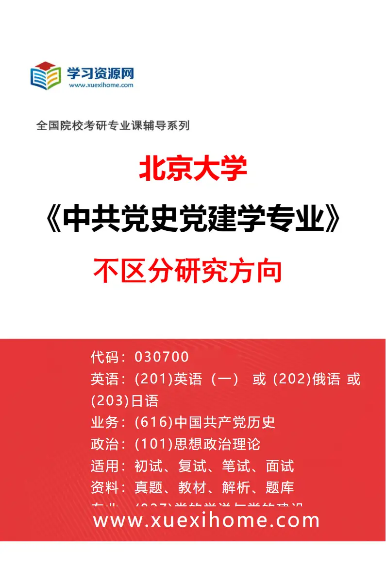 2027年北京大学中共党史党建学专业（00）不区分研究方向研究方向考研资料