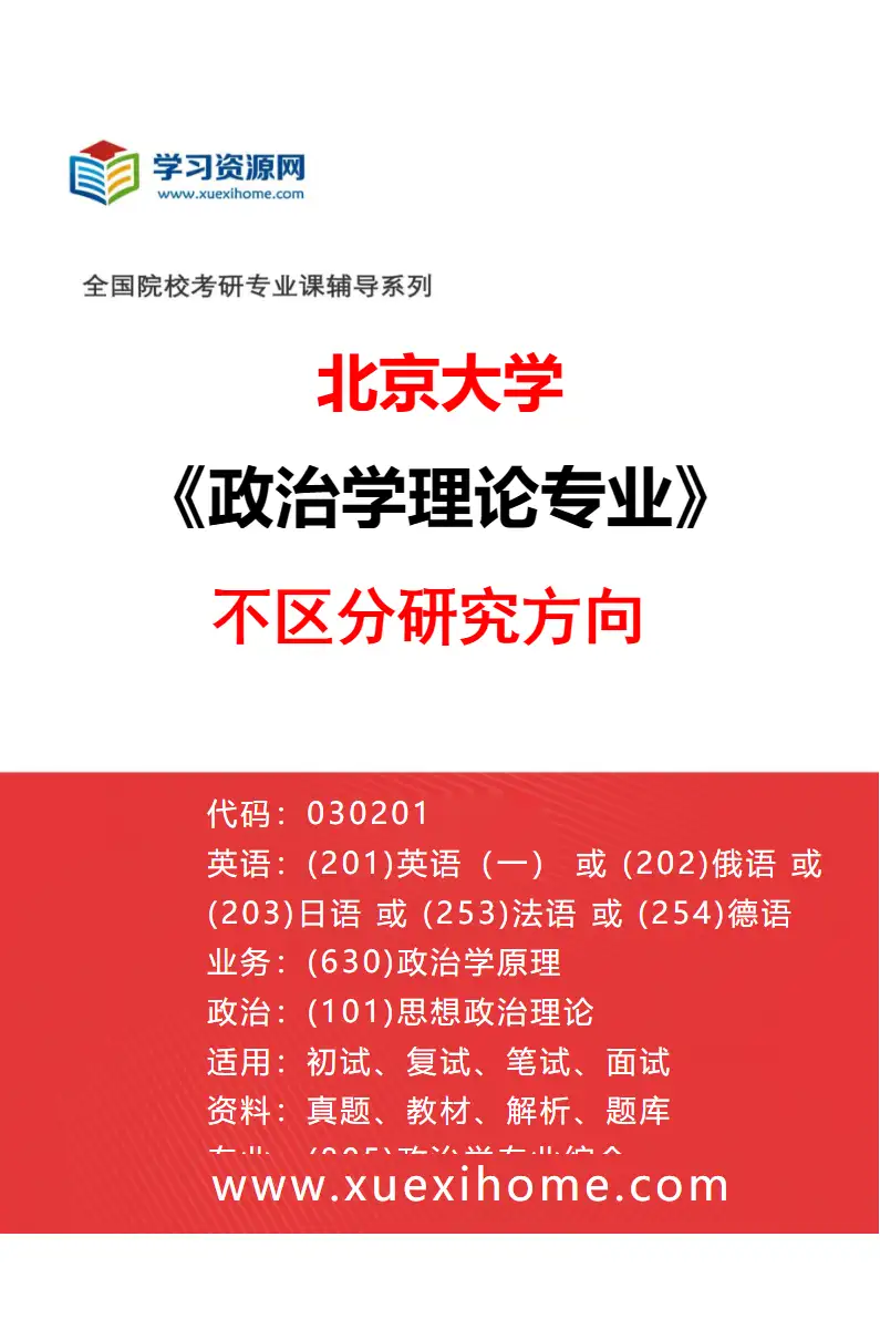 2027年北京大学政治学理论专业（00）不区分研究方向研究方向考研资料