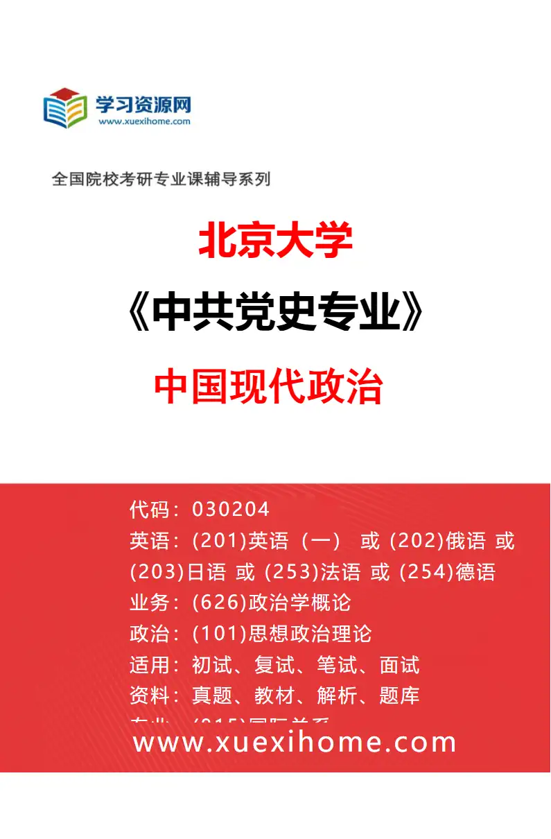 2027年北京大学中共党史专业（02）中国现代政治研究方向考研资料