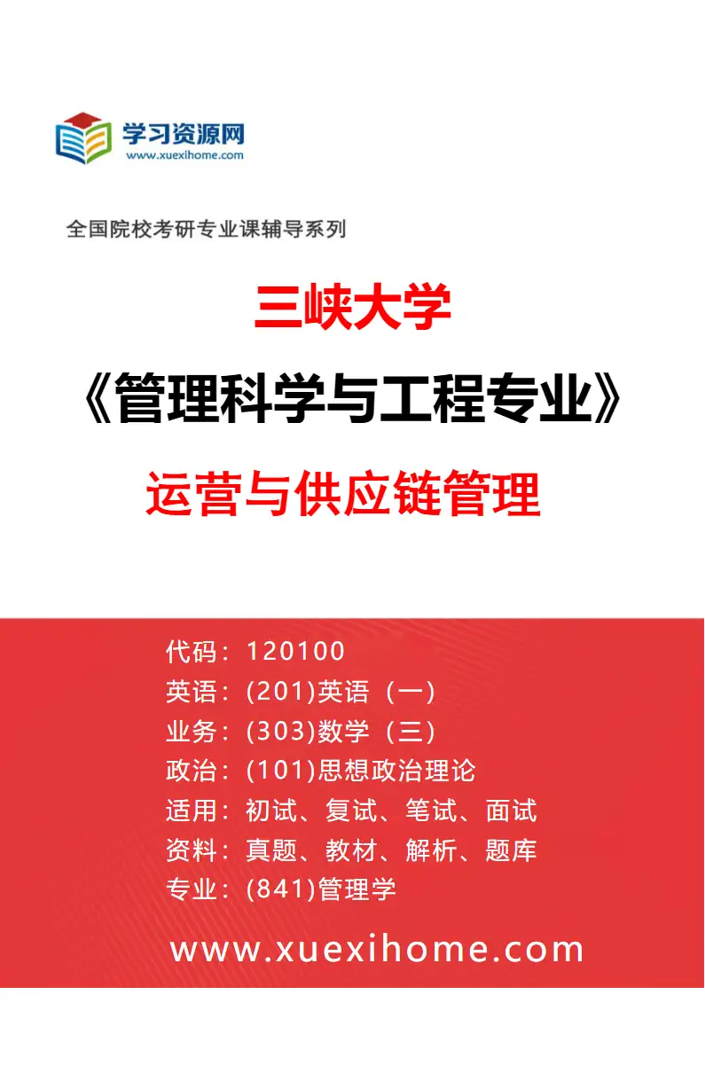 2027年三峡大学管理科学与工程专业（02）运营与供应链管理研究方向考研资料