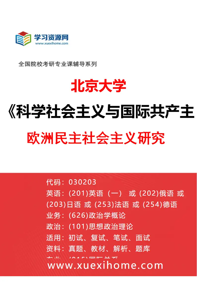 2027年北京大学科学社会主义与国际共产主义运动专业（03）欧洲民主社会主义研究研究方向考研资料