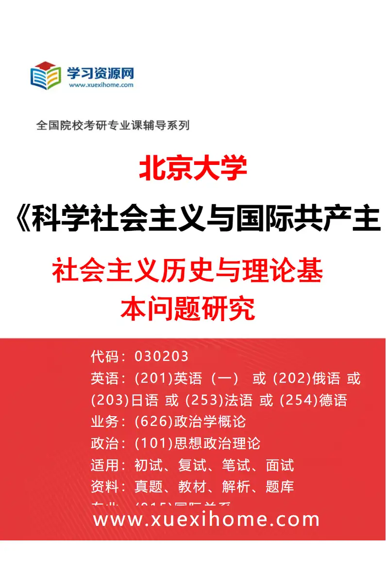 2027年北京大学科学社会主义与国际共产主义运动专业（01）社会主义历史与理论基本问题研究研究方向考研资料