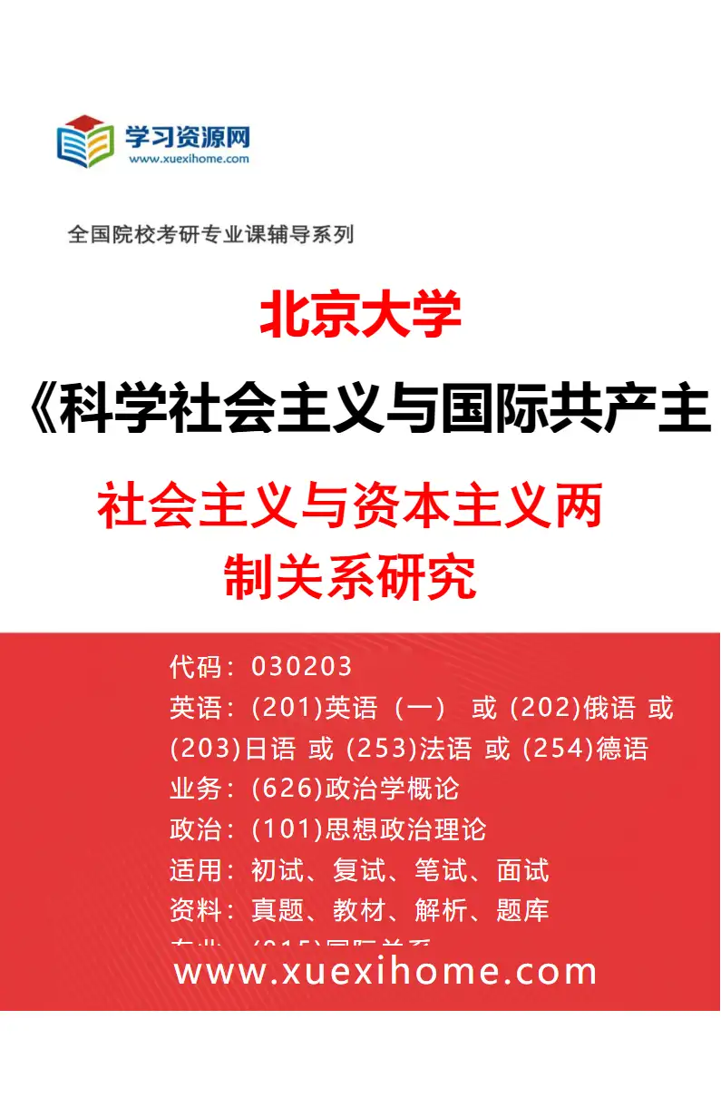 2027年北京大学科学社会主义与国际共产主义运动专业（02）社会主义与资本主义两制关系研究研究方向考研资料