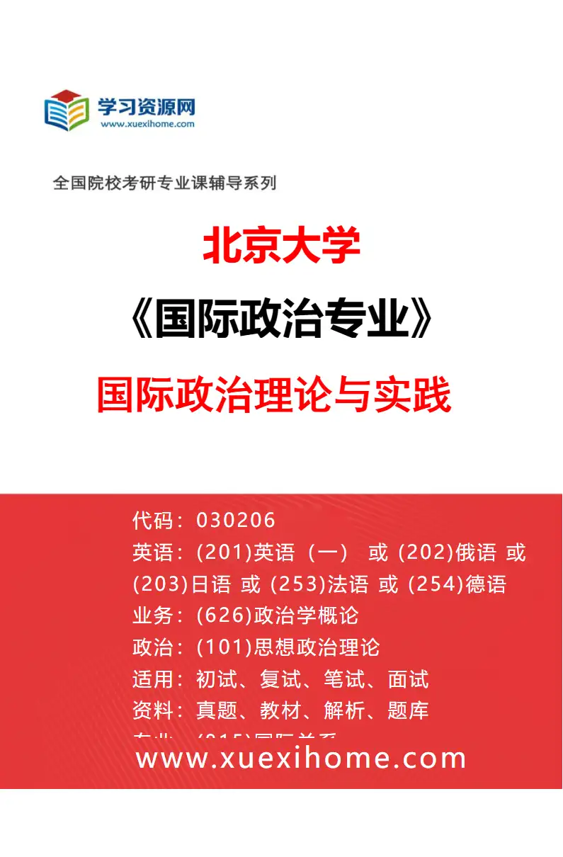 2027年北京大学国际政治专业（01）国际政治理论与实践研究方向考研资料