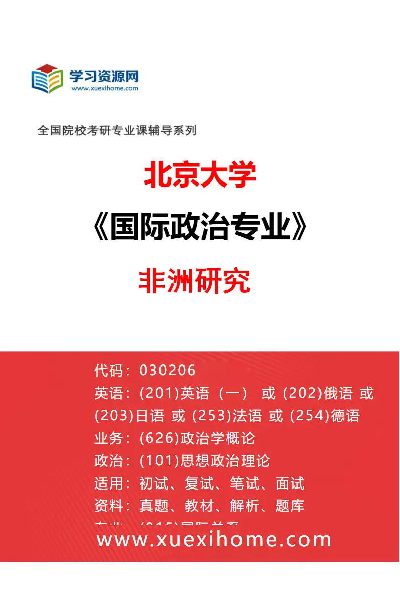 2027年北京大学国际政治专业（07）非洲研究研究方向考研资料