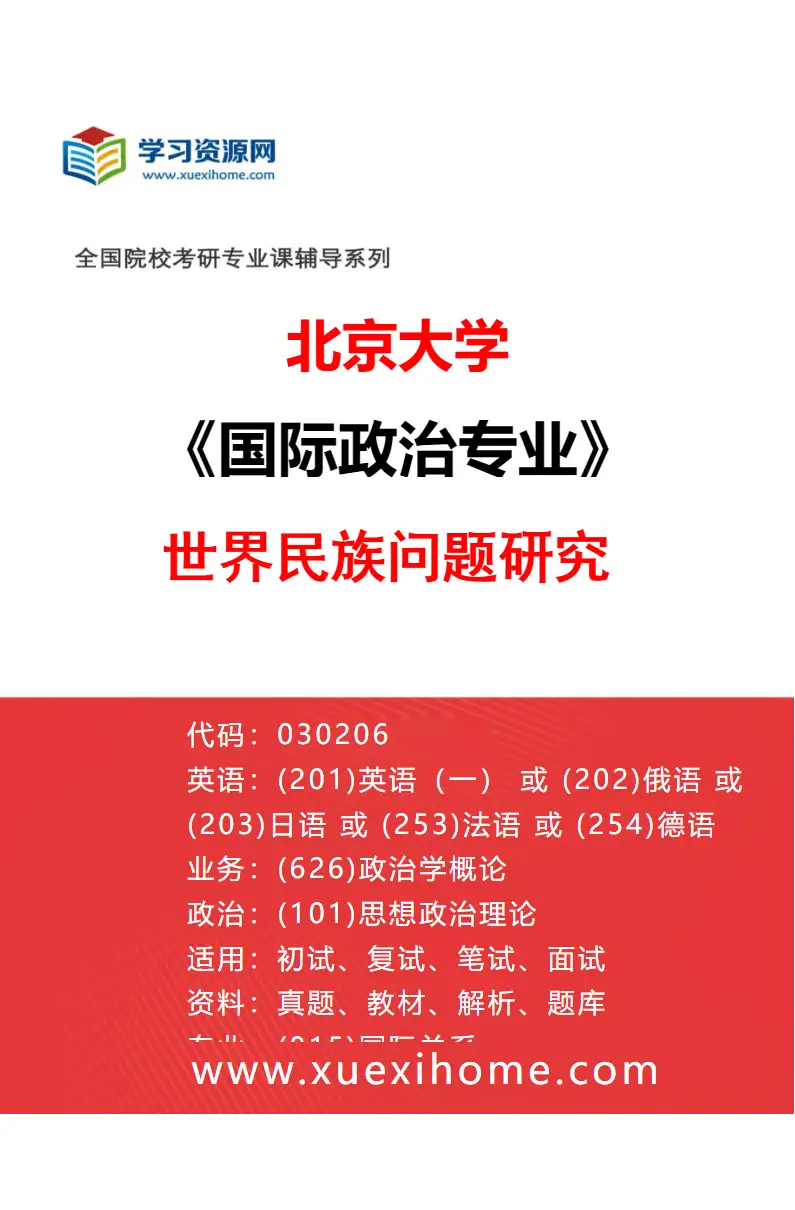 2027年北京大学国际政治专业（02）世界民族问题研究研究方向考研资料