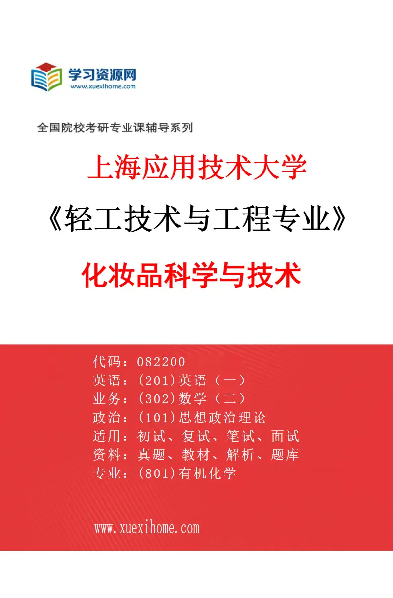 2027年上海应用技术大学轻工技术与工程专业（02）化妆品科学与技术研究方向考研资料