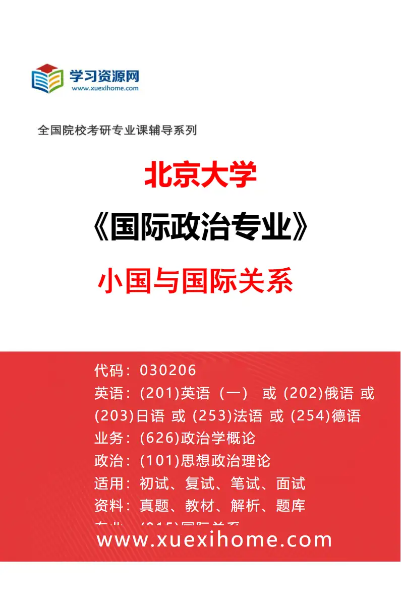 2027年北京大学国际政治专业（08）小国与国际关系研究方向考研资料