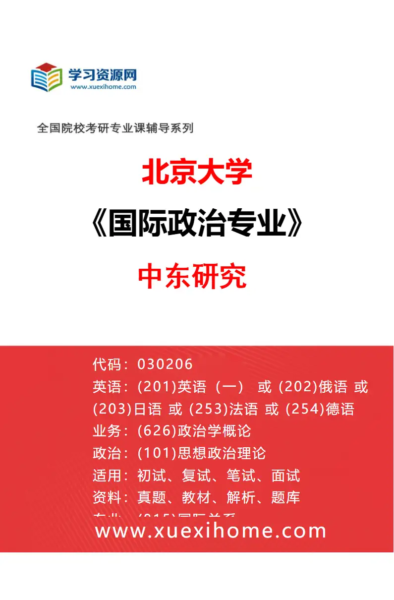 2027年北京大学国际政治专业（05）中东研究研究方向考研资料