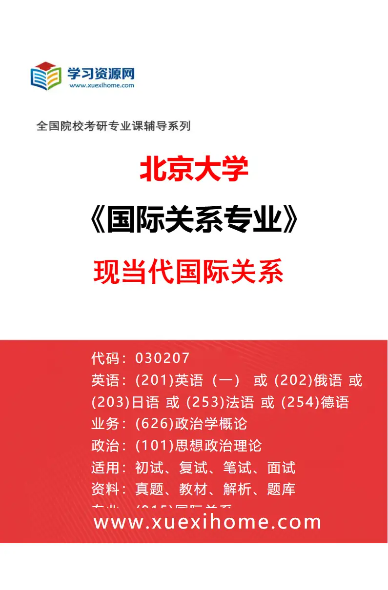 2027年北京大学国际关系专业（01）现当代国际关系研究方向考研资料