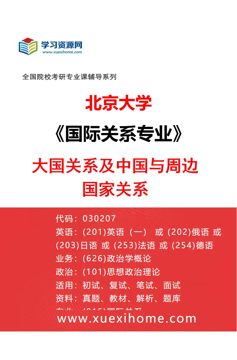 2027年北京大学国际关系专业（03）大国关系及中国与周边国家关系研究方向考研资料